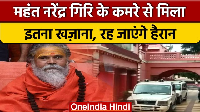 Mahant Narendra Giri का बंद कमरा खुला तो मिले 3 करोड़, जेवरात और कागजात| वनइंडिया हिंदी | *News
