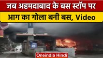 Ahmedabad में आग का गोला बन गई बस, Bus Stop पर बस में लगी भीषण आग | वनइंडिया हिंदी | *News