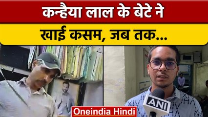 Udaipur में Kanhaiya Lal के बेटे ने ली कमस, जब तक न्याय नहीं तब तक.. | वनइंडिया हिंदी |*News