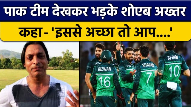 Pakistan Selectors पर भड़के Shoaib Akhtar, कहा ये कैसी टीम हैं? | वनइंडिया हिन्दी *Cricket