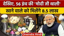 PM Narendra Modi Birthday: Delhi में 56 inch Modi Ji Thali खाने का बड़ा ऑफर | वनइंडिया हिंदी | *News