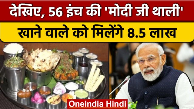 PM Narendra Modi Birthday: Delhi में 56 inch Modi Ji Thali खाने का बड़ा ऑफर | वनइंडिया हिंदी | *News
