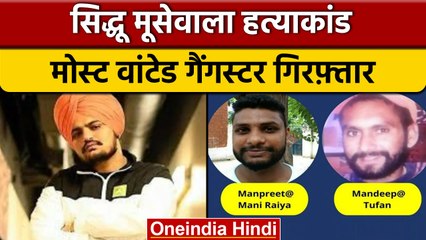 Singer Sidhu Moosewala केस में Most Wanted Manpreet और Mandeep गिरफ्तार| वनइंडिया हिंदी|*News