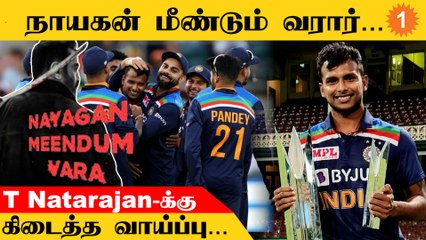 தமிழக கிரிக்கெட் வீரர் T Natarajan மீண்டும் களத்தில்