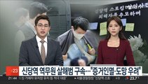 신당역 역무원 살해범 구속…법원 