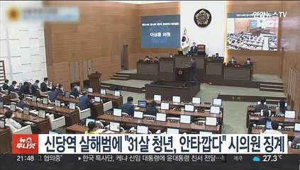 신당역 살해범에 "31살 청년, 안타깝다" 시의원 징계 돌입