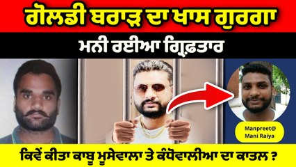Sidhu Moosewala ਤੇ Rana Kandowalia ਦੇ ਕਤਲ ਮਾਮਲੇ 'ਚ Wanted Mani Rayya ਗ੍ਰਿਫ਼ਤਾਰ | OneIndia Punjabi