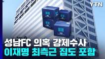 검찰, '성남FC 의혹' 20곳 압수수색...최측근 정진상 집 포함 / YTN