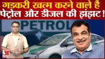 नितिन गडकरी खत्म करने वाले हैं पेट्रोल और डीजल की झंझट! Nitin Gadkari on Flex Fuel