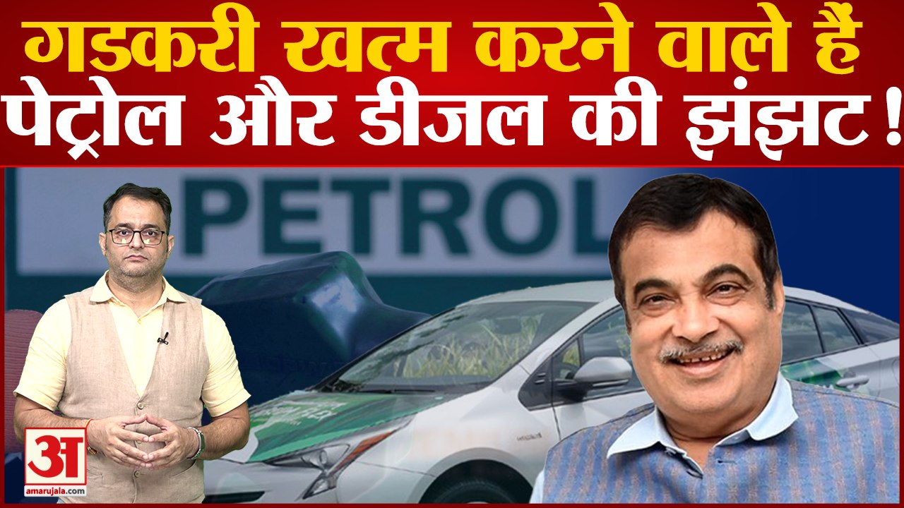 नितिन गडकरी खत्म करने वाले हैं पेट्रोल और डीजल की झंझट! Nitin Gadkari on Flex Fuel