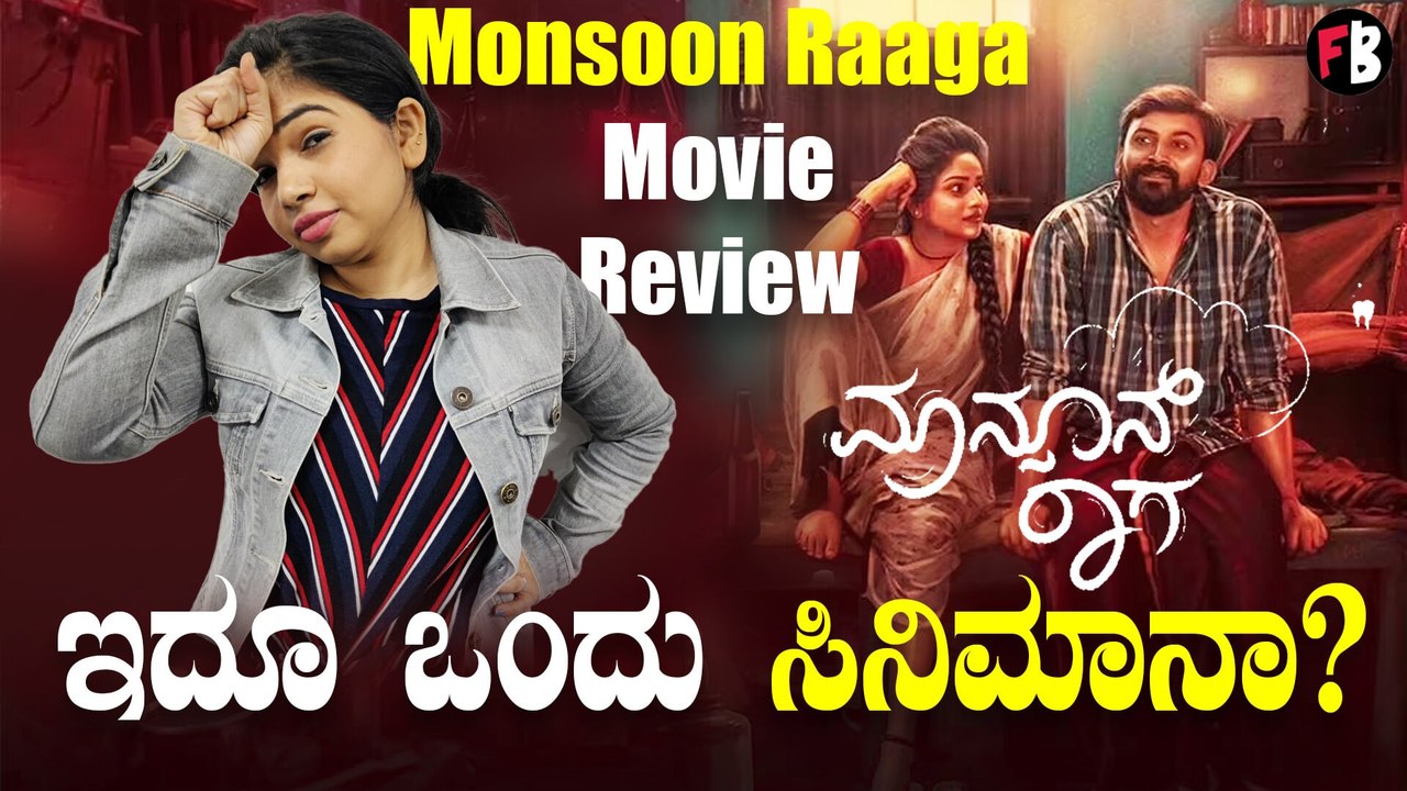 Monsoon Raaga Movie Review | ಮಾನ್ಸೂನ್ ರಾಗ ಚಿತ್ರದ ಫಸ್ಟ್ ರಿವೀವ್ | *Review