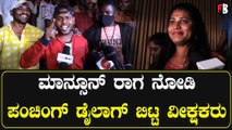 Monsoon Raaga Honest Public Review  | ಫಸ್ಟ್ ಶೋ ನೋಡಿ ಪ್ರೇಕ್ಷಕರು ಫುಲ್ ಖುಷ್ |  Dhananjay *Review