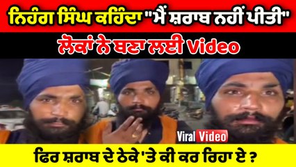 ਸ਼ਰਾਬ ਦੇ ਨਸ਼ੇ 'ਚ ਧੁੱਤ ਨਿਹੰਗ ਸਿੰਘ ਹੋਈ ਵੀਡੀਓ ਵਾਇਰਲ | OneIndia Punjabi