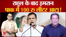 Rahul Gandhi के बाद Imran Khan की फिसली जुबान, बोले- पाकिस्तान में 100 रुपये लीटर हुआ आटा