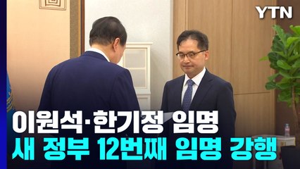 尹 이원석·한기정 임명...새 정부 들어 12번째 강행 / YTN