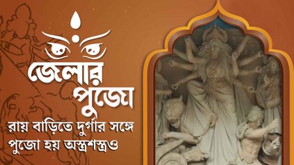 শুধু প্রতিমা নয়, রায়বাড়িতে দুগ্গার সঙ্গে পুজো হয় অস্ত্রশস্ত্রেরও