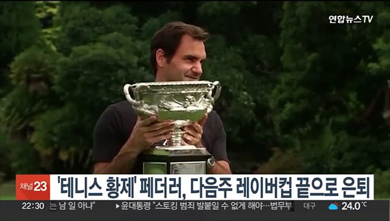 '테니스 황제' 페더러, 다음주 레이버컵 끝으로 은퇴