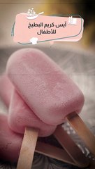 ايس كريم البطيخ للاطفال