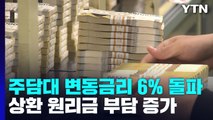 오늘부터 주담대 최고 6%대...상환 원리금 부담↑ / YTN