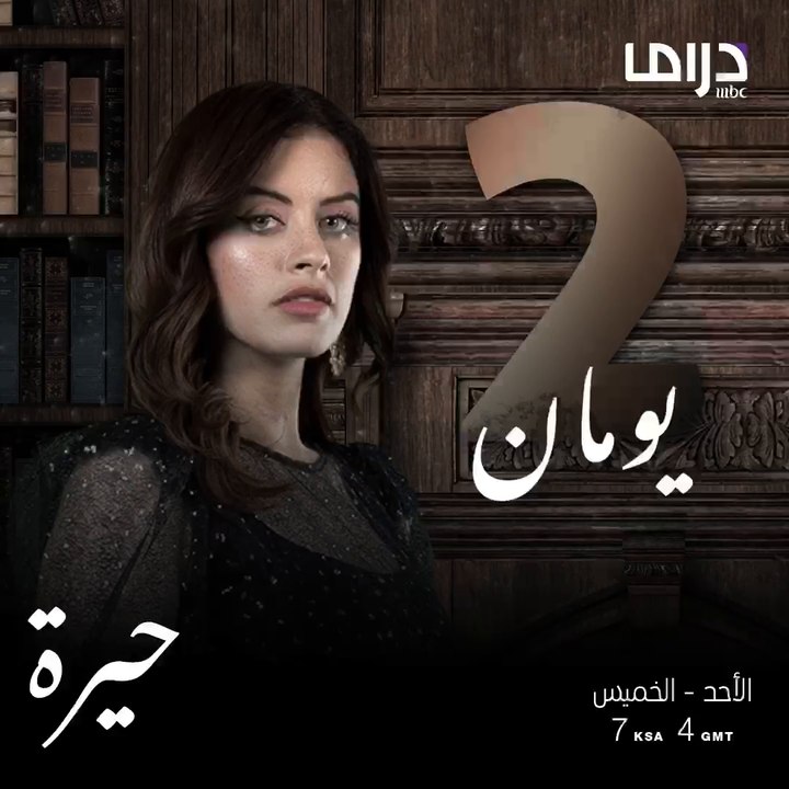 المسلسل العراقي #حيرة ينتظركم بعد يومين الساعة...