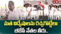 మత విద్వేషాలను రెచ్చగొట్టేలా బీజేపీ నేతల తీరు.. మంత్రి మల్లారెడ్డి || Medchal District ||ABN Telugu