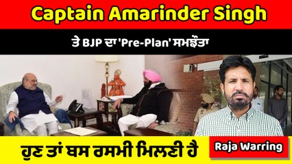 Captain Amarinder Singh  ਦੇ BJP 'ਚ ਸ਼ਾਮਿਲ ਹੋਣ ਦੇ ਬਿਆਨ 'ਤੇ Raja Warring ਦਾ ਪਲਟਵਾਰ | OneIndia Punjabi