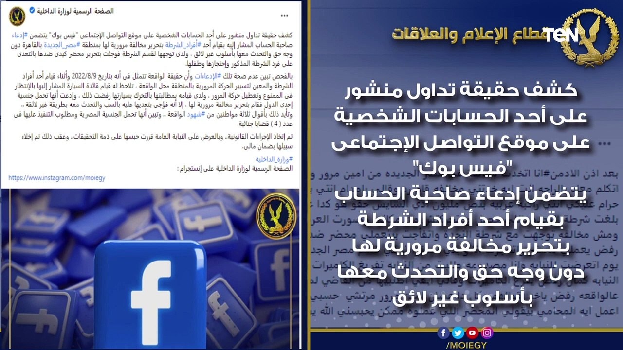 أبرز جهود وزارة الداخلية فى كشف ملابسات ما تم تداوله عبر مواقع التواصل الإجتماعى