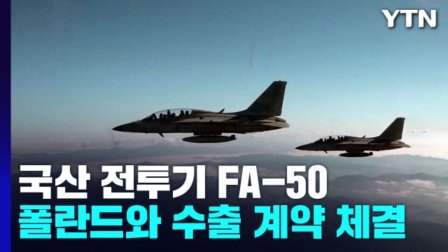 FA-50 48대 폴란드 간다...4조 원대 수출 계약 체결 / YTN