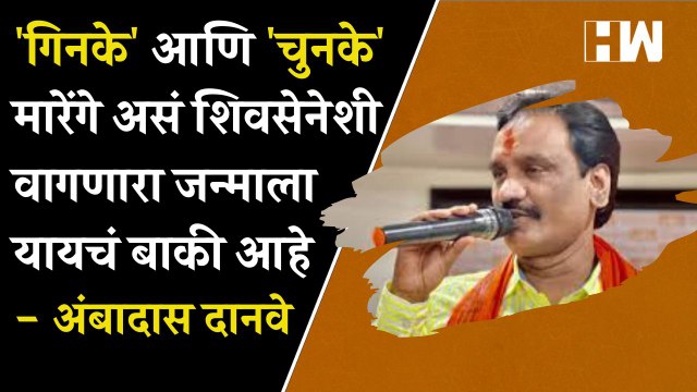 गिनके' आणि 'चुनके' मारेंगे असं शिवसेनेशी वागणारा जन्माला यायचं बाकी आहे - Ambadas Danve| Shivsena