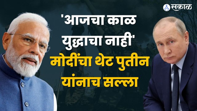 Narendra Modi meets Putin : PM Modi यांनी एसओएस समिटमध्ये पुतीन यांच्याशी काय चर्चा केली