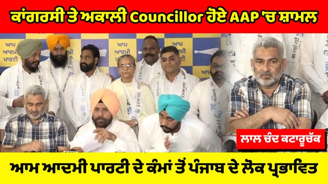 ਸਾਡੇ 6 ਮਹੀਨਿਆਂ ਦੇ ਕੰਮਾਂ ਤੋਂ ਪੰਜਾਬ ਦੇ ਲੋਕ ਇੰਨੇ ਪ੍ਰਭਾਵਿਤ, ਕਿ AAP ਹੋ ਰਹੇ ਨੇ AAP 'ਚ ਸ਼ਾਮਿਲ : Kataruchak