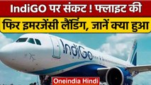 IndiGO के विमान की Kanpur में क्यों करवानी पड़ी इमरजेंसी लैंडिंग ? | वनइंडिया हिंदी | *News