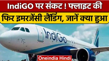 IndiGO के विमान की Kanpur में क्यों करवानी पड़ी इमरजेंसी लैंडिंग ? | वनइंडिया हिंदी | *News