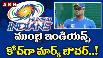 ముంబై ఇండియన్స్‌ కోచ్‌గా మార్క్‌ బౌచర్..! | ABN HITS