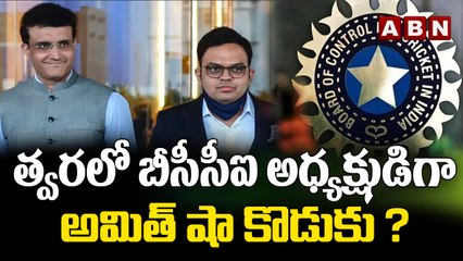 త్వరలో బీసీసీఐ అధ్యక్షుడిగా జై షా ? | ABN HITS