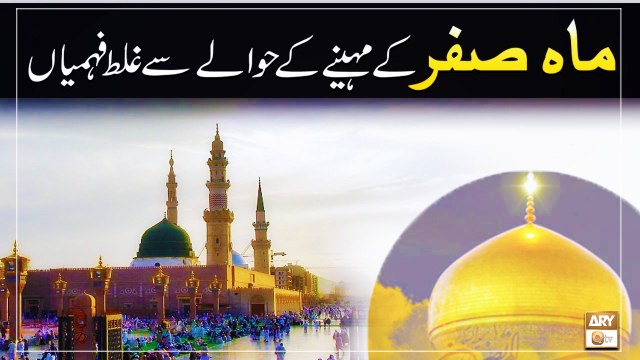 Mah-e-Safar ke Mahine Ke Hawale Se Ghalat Fehmiyan - Mamlaat Ki Sharai Haisiyat - ARY Qtv