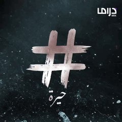 الحابب يشوف كل شي عن مسلسل حيرة يدوس الهاشتاغ وبس.. بكر خالد ينتظركم بعد يومين