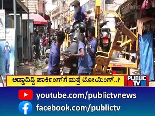 Bengaluru Traffic Police To Resume Towing Of Vehicles Soon..? | Public TV