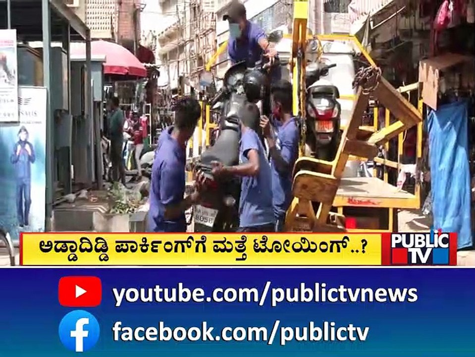 Bengaluru Traffic Police To Resume Towing Of Vehicles Soon..? | Public TV