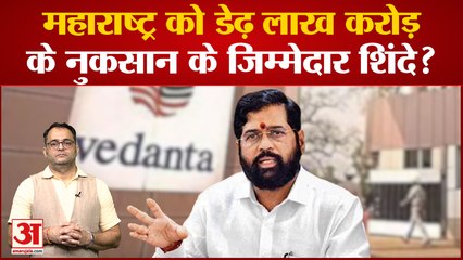 फॉक्सकॉन-वेदांत प्रोजेक्ट महाराष्ट्र के हाथ से जाने की ये हैं वजह, शिंदे सरकार से कहां हुई चूक ?