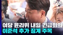 與 윤리위, 내일 긴급회의...이준석 추가 징계 주목 / YTN