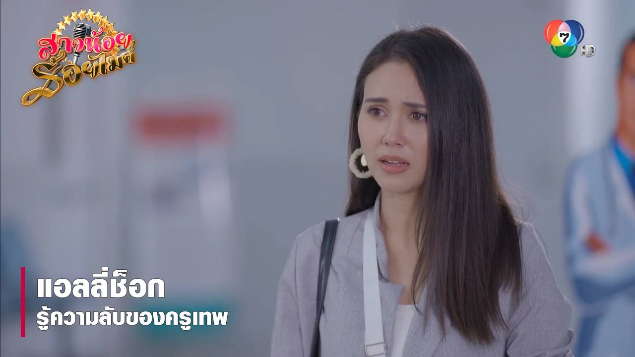 แอลลี่ช็อกรู้ความลับของครูเทพ | ตอกย้ำความสนุก สาวน้อยร้อยไมค์ EP.14 | Ch7HD