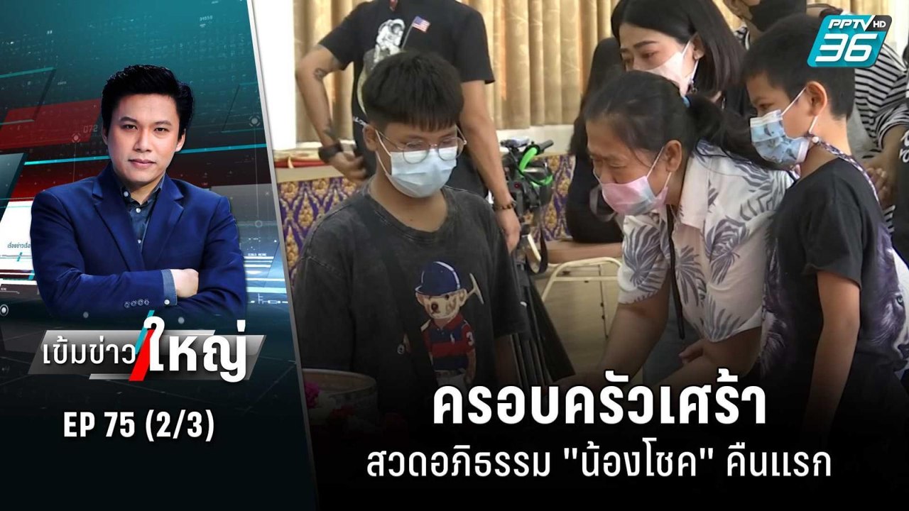 แม่น้องโชคติดใจ เตนายิง หรือ แค่ปืนลั่น | เข้มข...