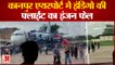 Kanpur News: कानपुर एयरपोर्ट में इंडिगो की फ़्लाईट का इंजन हुआ फेल | UP News