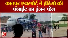 Kanpur News: कानपुर एयरपोर्ट में इंडिगो की फ़्लाईट का इंजन हुआ फेल | UP News