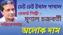 ঢেউ ঢেউ উথাল পাথাল// আধুনিক বাংলা গান//স্বর্ণ যুগের গান//শিল্পী :-অলোক দাস।