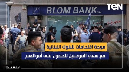 موجة اقتحامات للبنوك اللبنانية مع سعي المودعين للحصول على أموالهم