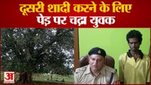Mirzapur News: दूसरी शादी की जिद पर अड़ा युवक, पुलिस ने मशक्कत के बाद पेड़ से उतारकर किया गिरफ्तार