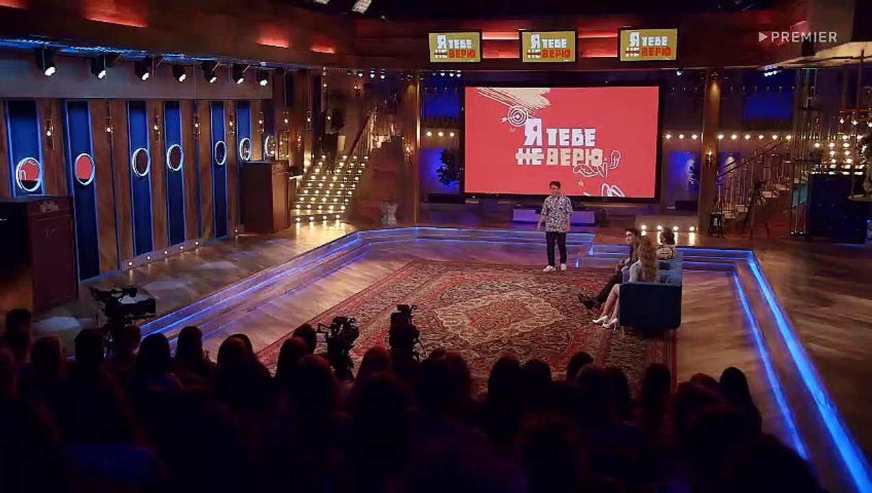 Я тебе не верю - 2 сезон / 1 выпуск