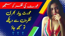 Aurat Pyar Bhari Nazro Se Dekhe Tu Samajh Jao Woh Taaluq Banana Chahti Hai || Rukhsar Urdu
